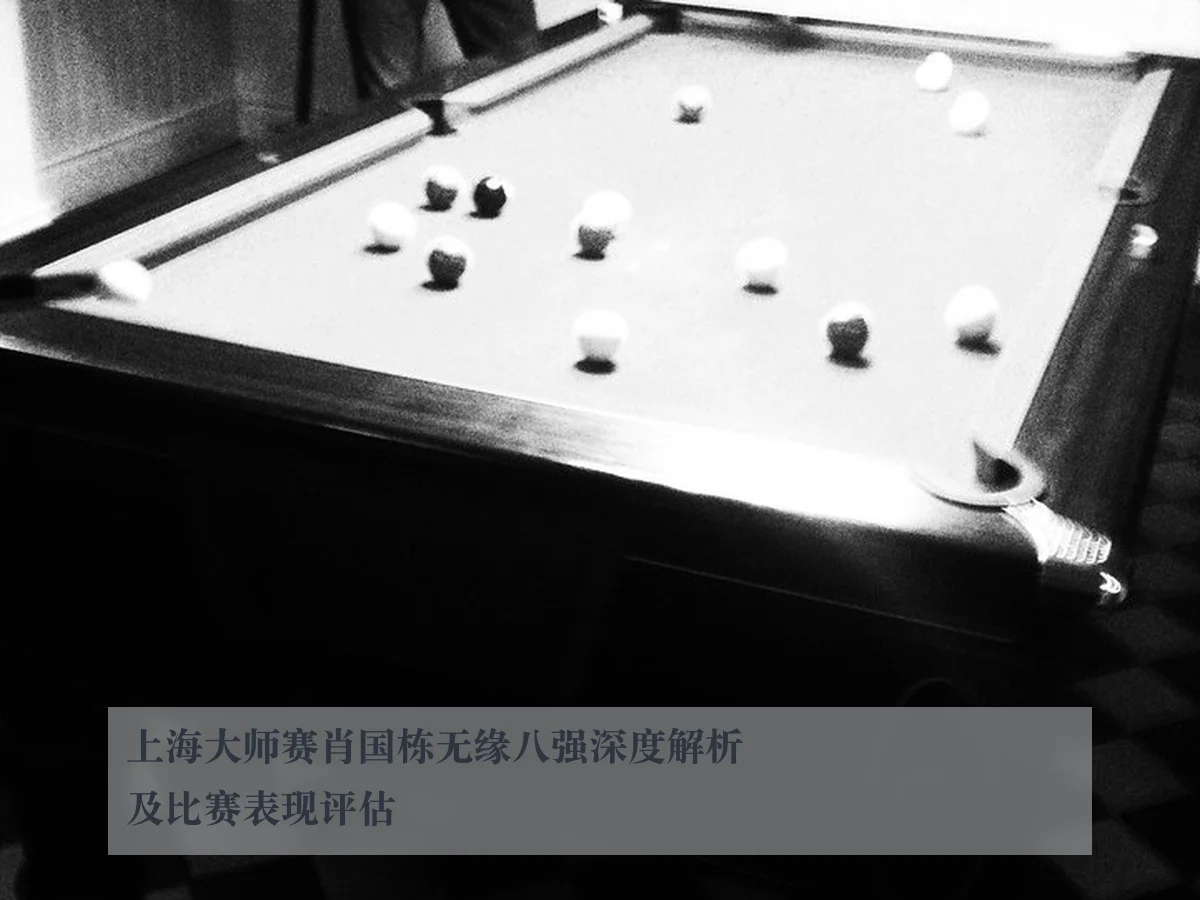 上海大师赛肖国栋无缘八强深度解析及比赛表现评估