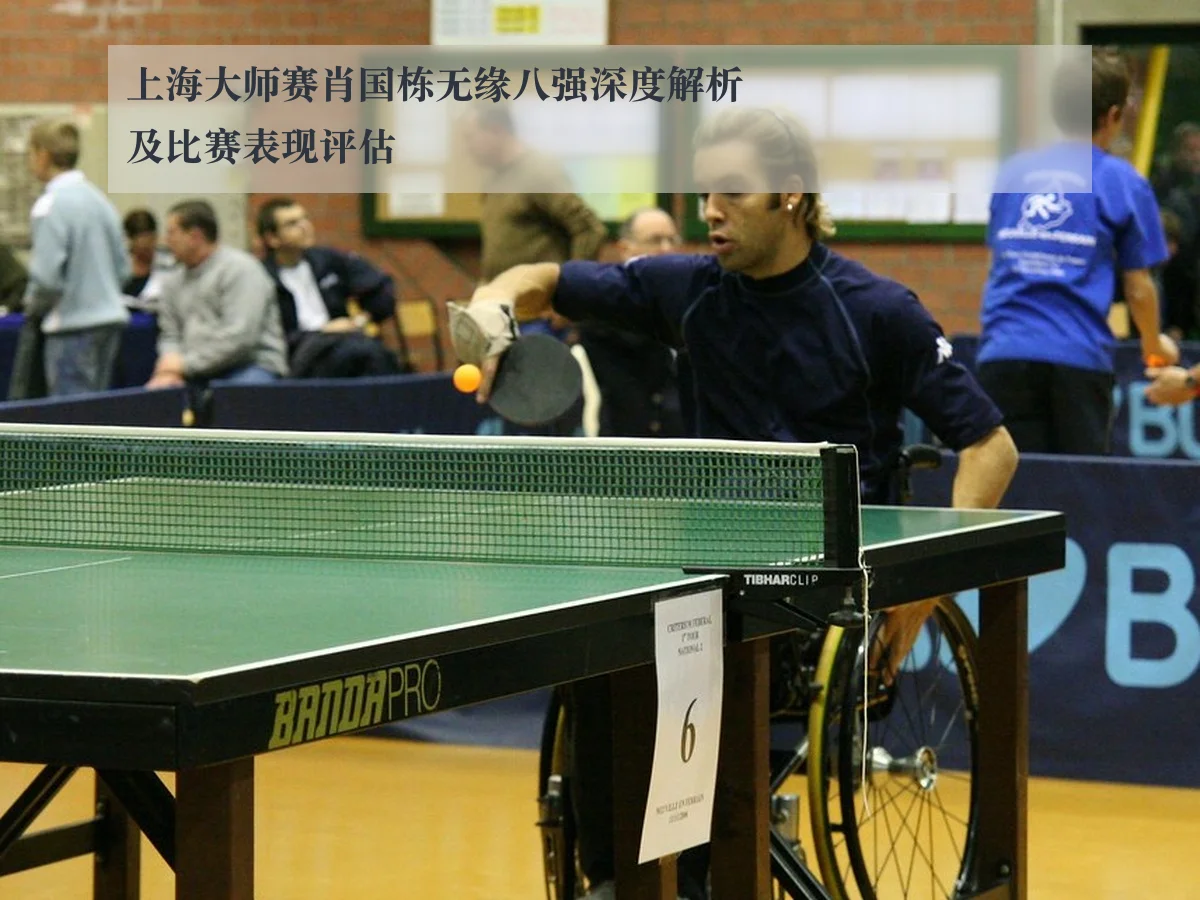 上海大师赛肖国栋无缘八强深度解析及比赛表现评估